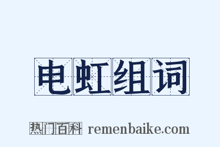 电虹组词是什么意思的图片